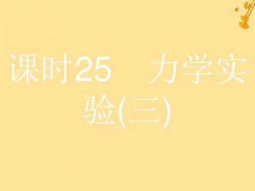 浙江省高考物理总复习第11章实验25.1实验(7)探究做功与物体速度变化的关系课件