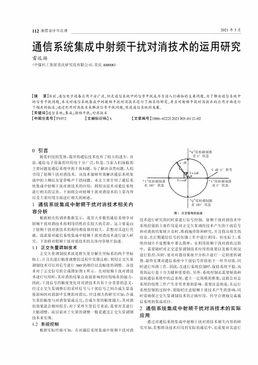 通信系统集成中射频干扰对消技术的运用研究