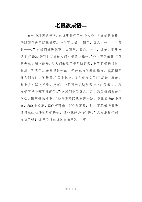 老鼠改成语二_四年级作文