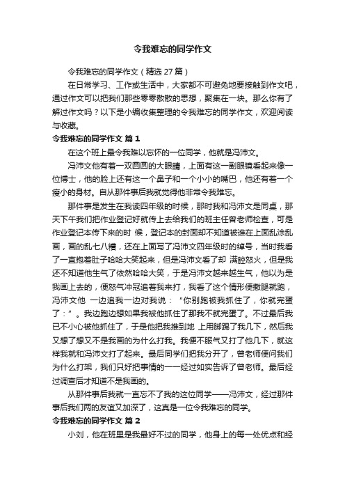 令我难忘的同学作文（精选27篇）