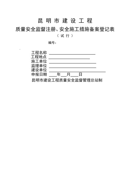 昆明市注册登记表(质量监督、安全措施备案)