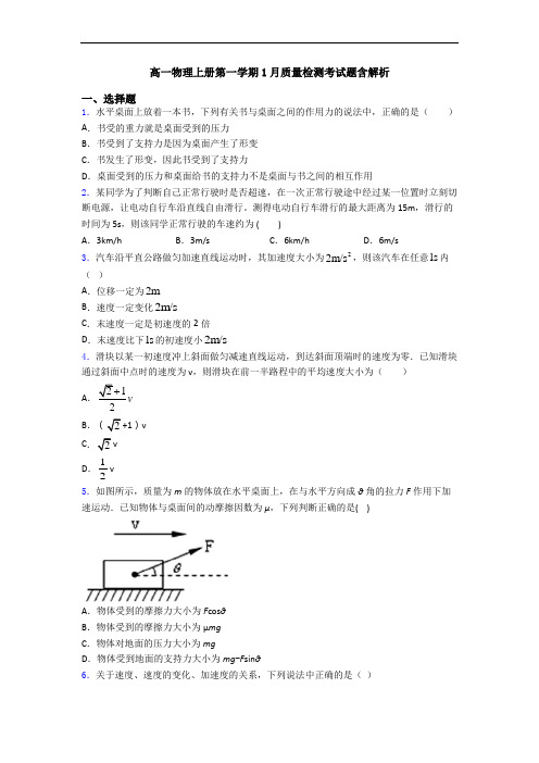 高一物理上册第一学期1月质量检测考试题含解析