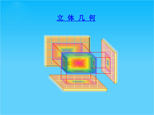 高考数学(理)复习课件立体几何空间几何体的结构特征及三视图和直观图