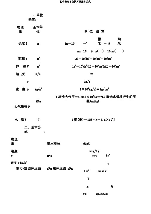 初中物理单位换算及基本公式