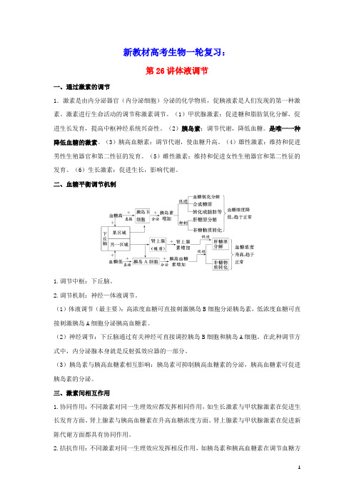 2022届新教材高考生物一轮复习第八单元生命活动的调节第26讲体液调节教案