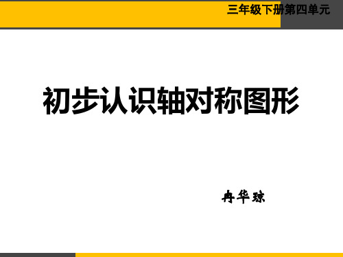 初步认识轴对称图形