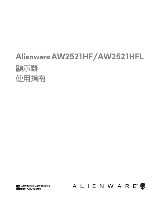 Alienware AW2521HF AW2521HFL 显示器使用指南说明书