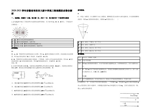 2020-2021学年安徽省阜阳市大新中学高三物理模拟试卷带解析