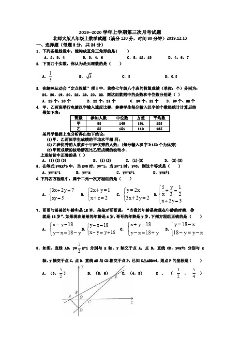 八年级上学期第三次月考 北师大版数学试题