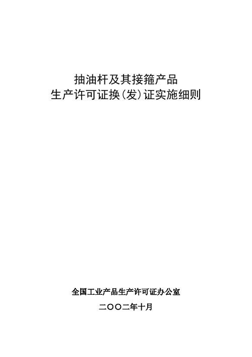 抽油杆及其接箍产品生产许可证换(发)证实施细则