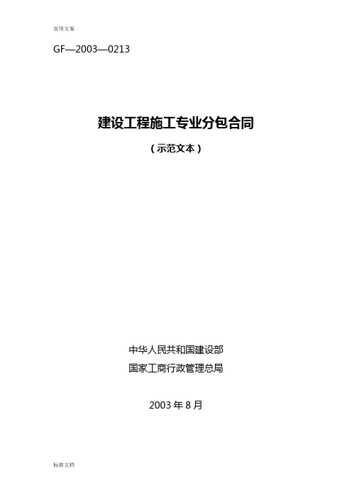 GF-2003-0213建设工程施工专业分包规定合同示范文本