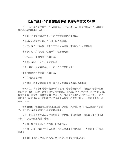 【五年级】平平淡淡就是幸福 优秀写事作文500字