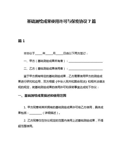 基础测绘成果使用许可与保密协议7篇