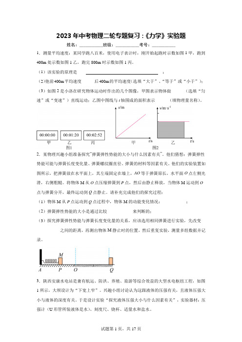 2023年中考物理二轮专题复习：《力学》实验题 (附答案)