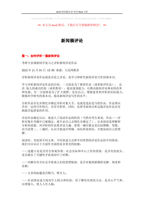 2018-新闻稿评论-实用word文档 (14页)