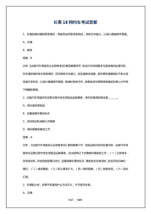 长春18网约车考试答案