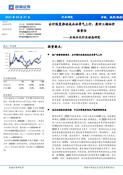 石油石化行业动态研究：出行恢复推动成品油景气上行，看好三桶油价值重估