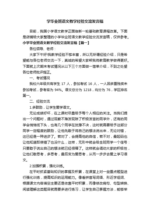 学毕业班语文教学经验交流发言稿