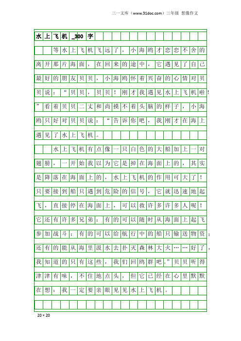 三年级想像作文：水上飞机_300字