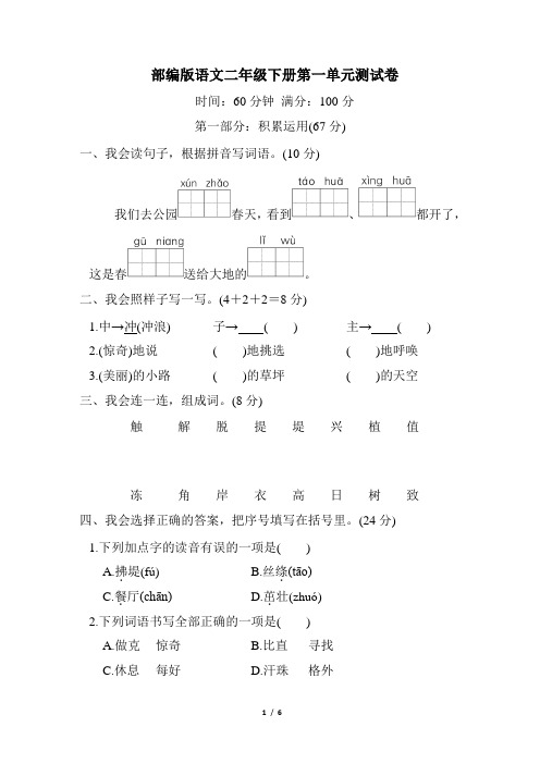 2023年人教部编版语文二年级下册第一单元测试卷(含答案)