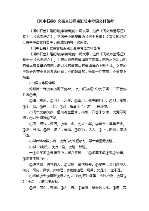 《河中石兽》文言文知识点汇总中考语文科备考