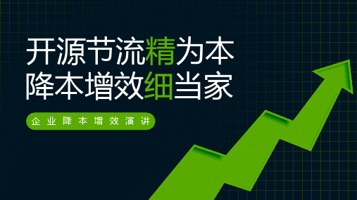 企业降本增效培训开源节流精为本降本增效细当家课件PPT