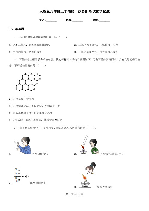 人教版九年级上学期第一次诊断考试化学试题