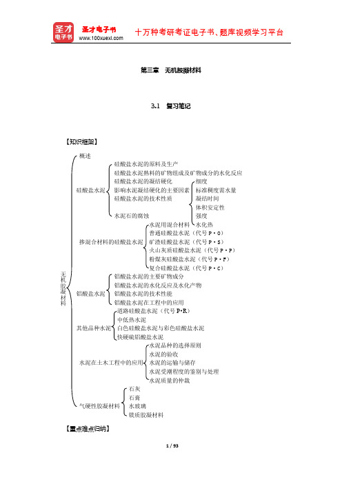 王福川《土木工程材料》笔记和课后习题(含考研真题)详解(无机胶凝材料)【圣才出品】