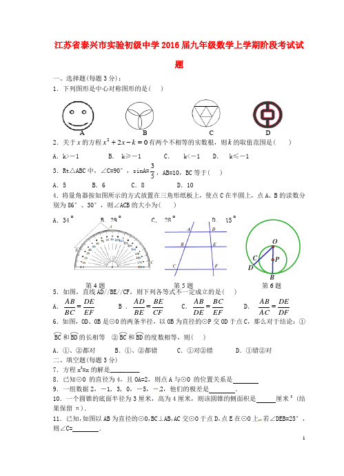 江苏省泰兴市实验初级中学九年级数学上学期阶段考试试题