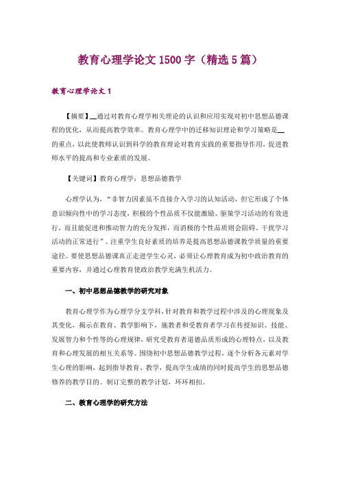 教育心理学论文1500字(精选5篇)