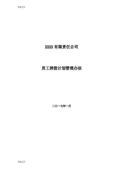 有限责任公司员工股权细则--设置有限合伙高管持股平台含协议