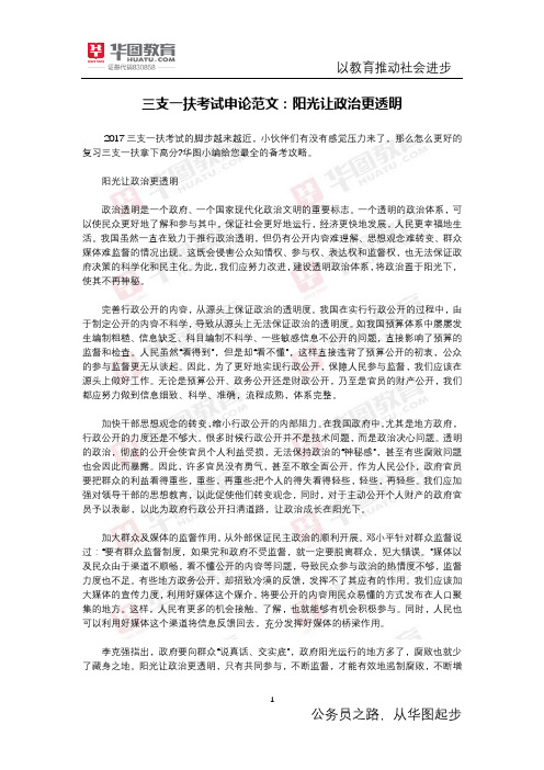 三支一扶考试申论范文：阳光让政治更透明