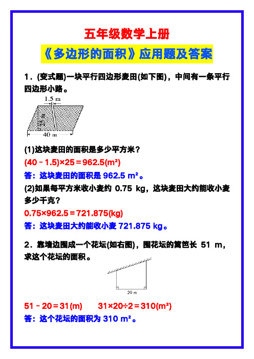 五年级数学上册《多边形的面积》应用题及答案