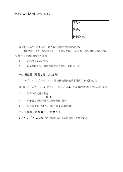 2022年秋季国开一网一平台《计算方法》下载作业一