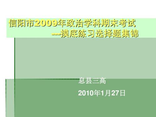 信阳市2009年政治期末测试考前摸底训练(选择题)集锦概要