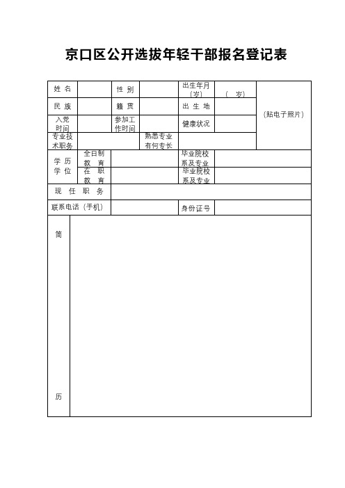 京口区公开选拔年轻干部报名登记表【模板】