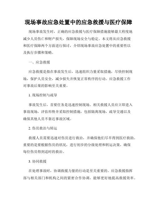 现场事故应急处置中的应急救援与医疗保障