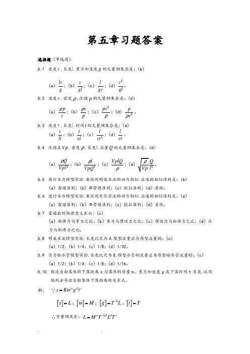 流体力学第五章习题答案