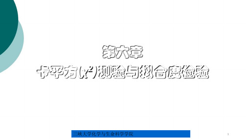 第六章 卡方测验及适合度检验