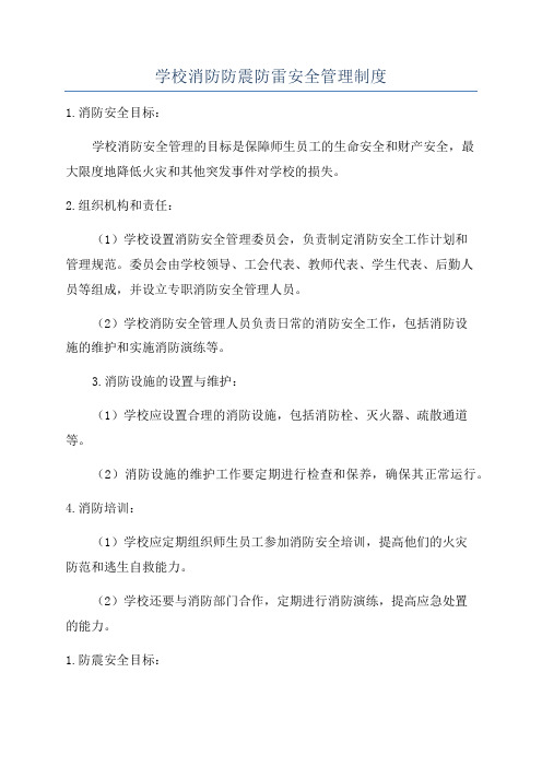 学校消防防震防雷安全管理制度