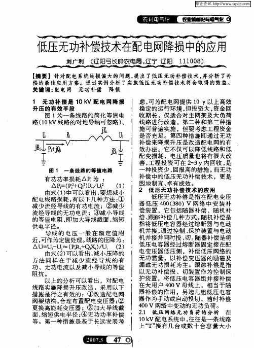 低压无功补偿技术在配电网降损中的应用