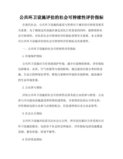 公共环卫设施评估的社会可持续性评价指标