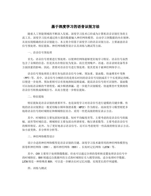 基于深度学习的语音识别方法