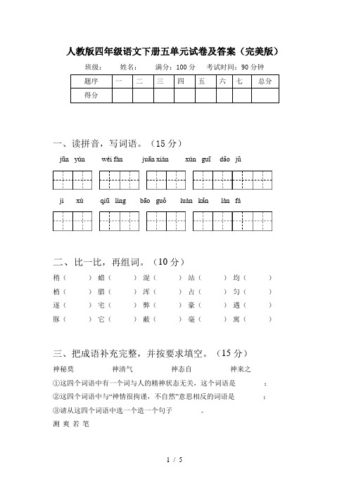 人教版四年级语文下册五单元试卷及答案(完美版)