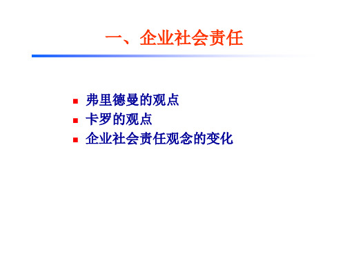 管理学五、企业社会责任与企业伦理