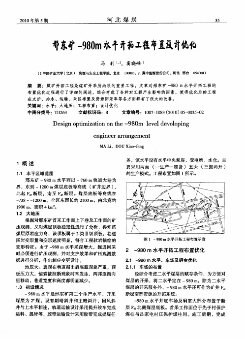 邢东矿-980m水平开拓工程布置设计优化