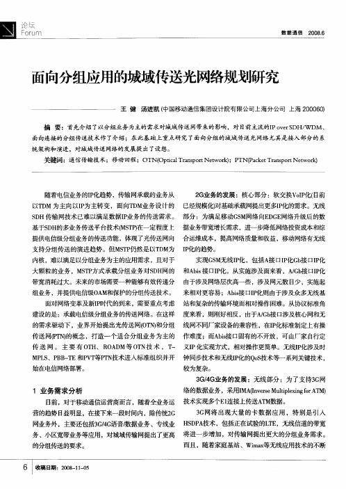 面向分组应用的城域传送光网络规划研究