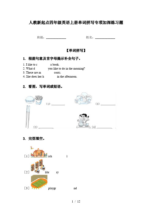 人教新起点四年级英语上册单词拼写专项加深练习题