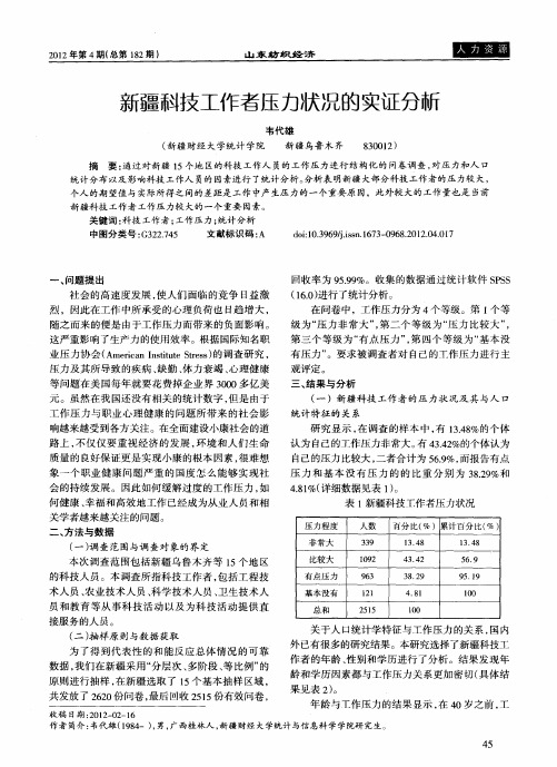 新疆科技工作者压力状况的实证分析