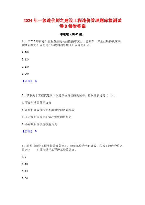 2024年一级造价师之建设工程造价管理题库检测试卷B卷附答案